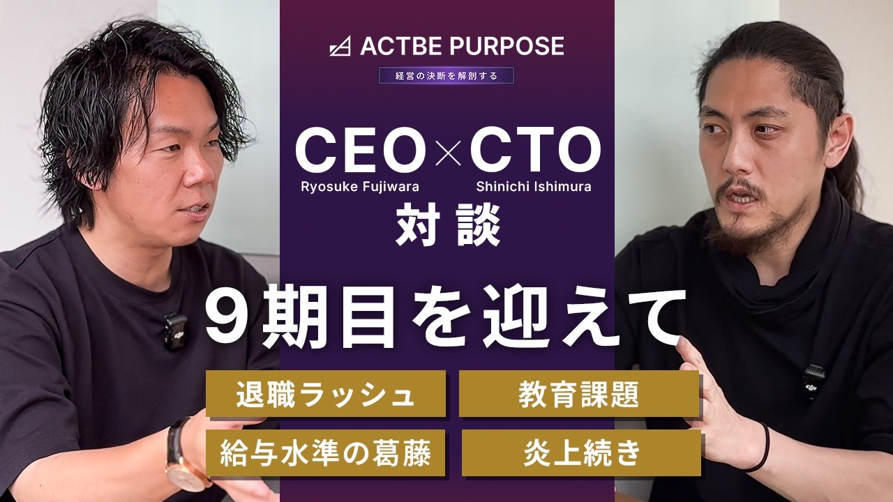 退職が相次いだ8期目。それでもアクトビが変えなかったこと｜CEO×CTO対談