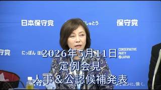【切り抜き】日本保守党定例会議【人事と公認候補発表】