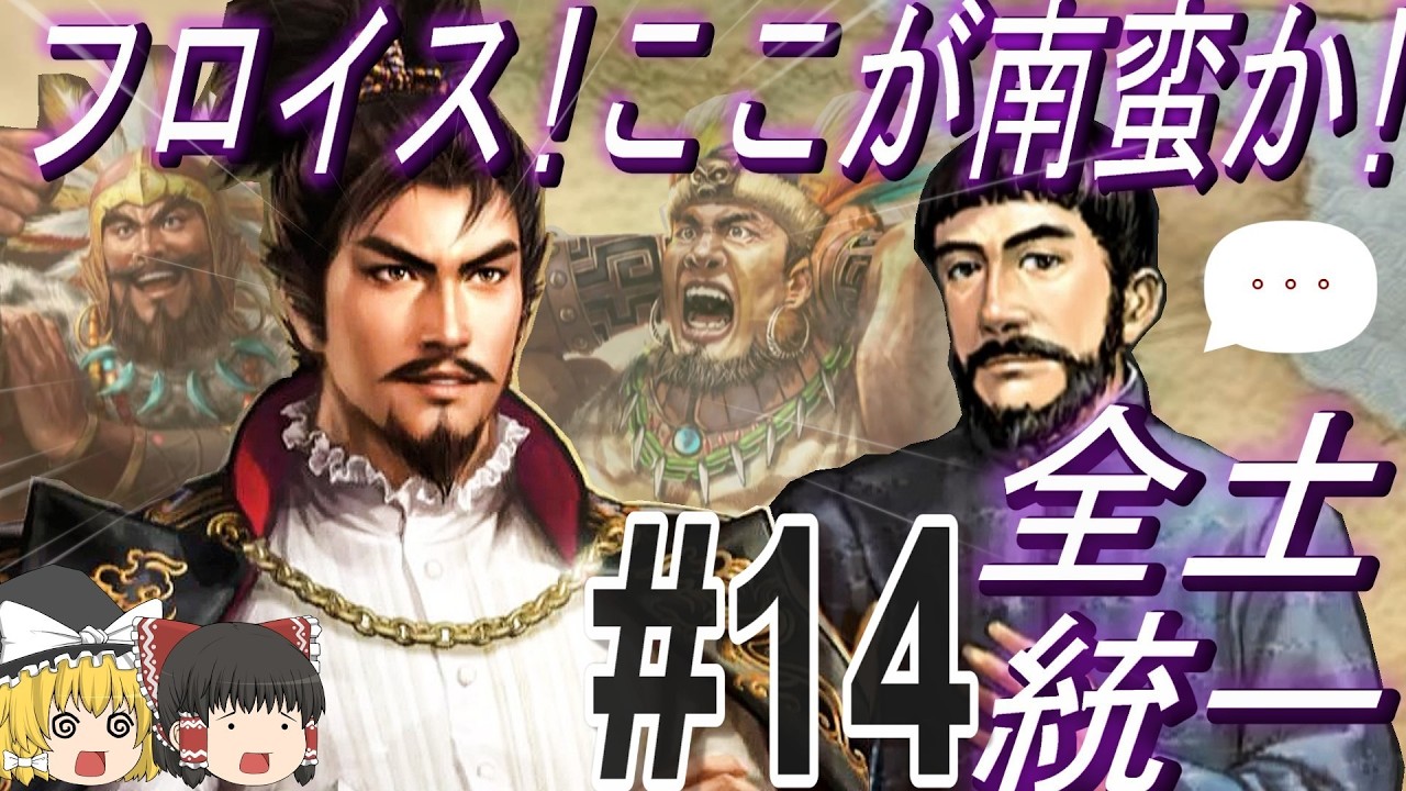 【三国志8リメイクPK　超級カスタム】フロイスが信長を地元南蛮へご案内！？パート14【ゆっくり実況】