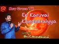En Karuvai Kandeeraiyya Cover Song Bro C Anandakumar Tamil Christian Song