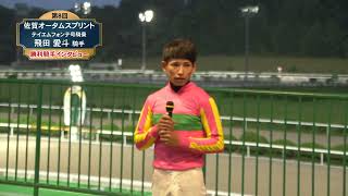 【佐賀競馬】第8回 佐賀オータムスプリント 優勝騎手インタビュー（2025.10.19）