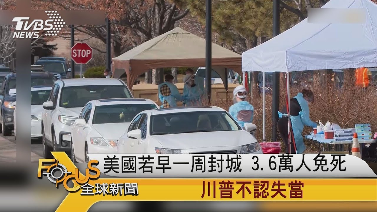 美國若早一周封城　3.6萬人免死　川普不認失當