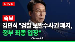 [????라이브를 켜라] [속보] 김민석 국무총리 현안 관련 긴급 브리핑 / 채널A