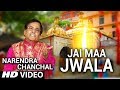 Jai Maa Jwala New Devi Bhajan I NARENDAR CHANCHAL I HD Video I Jai Vaishno Maa Mere Dil Mein Tu Hai