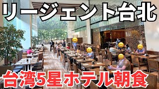【台湾グルメ⑦⑥⑦】人生で一度は食べてみたい！夢の台湾5星ホテル！リージェント台北の朝食ビュッフェ！