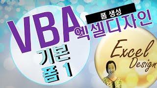 엑셀 VBA #69 / 사용자정의 폼_1(기본) [VBA]