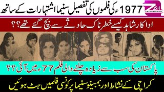 Download lagu Films Detail Released In 1977 | Cinema History Of Pakistan | شبنم کو فلم آئینہ کا کونسا گانا پسند mp3