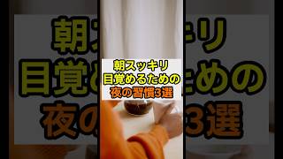 【朝スッキリ目覚めるための夜の習慣3選】#shorts
