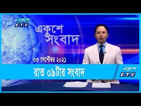 09 PM News || রাত ০৯টার সংবাদ || 03 ‍September 2021 || ETV News