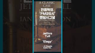 전영혁의 ‘FM25시’ 엔딩시그널, Jethro Tull ‘Elegy’ London Symphony -A Classic Case