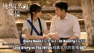Download lagu Clare Duan (段奥娟) – In Reality (实际) | Love Story In The 1970s《纯真年代的爱情》OST Lyrics Indo mp3