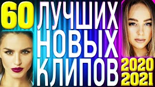 ТОП 60 ЛУЧШИХ НОВЫХ КЛИПОВ Самые горячие видео страны  Главные русские хиты