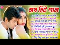 Romantic Bangla Songs | সব হিট গান | Bengali Hit Songs Prosenjit | রোমান্টিক গান