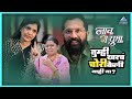 तुम्ही खरचं चोरी केली नाही ना नाच गं घ�