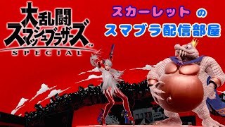 【スマブラSP】ちょっとだけスマブラ