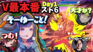 【スト６】V最本番day1前半不調のつむオーンふ～ど所長のアドバイスとヌキ語録で巻き返す！【ぶいすぽっ！/紡木こかげ】