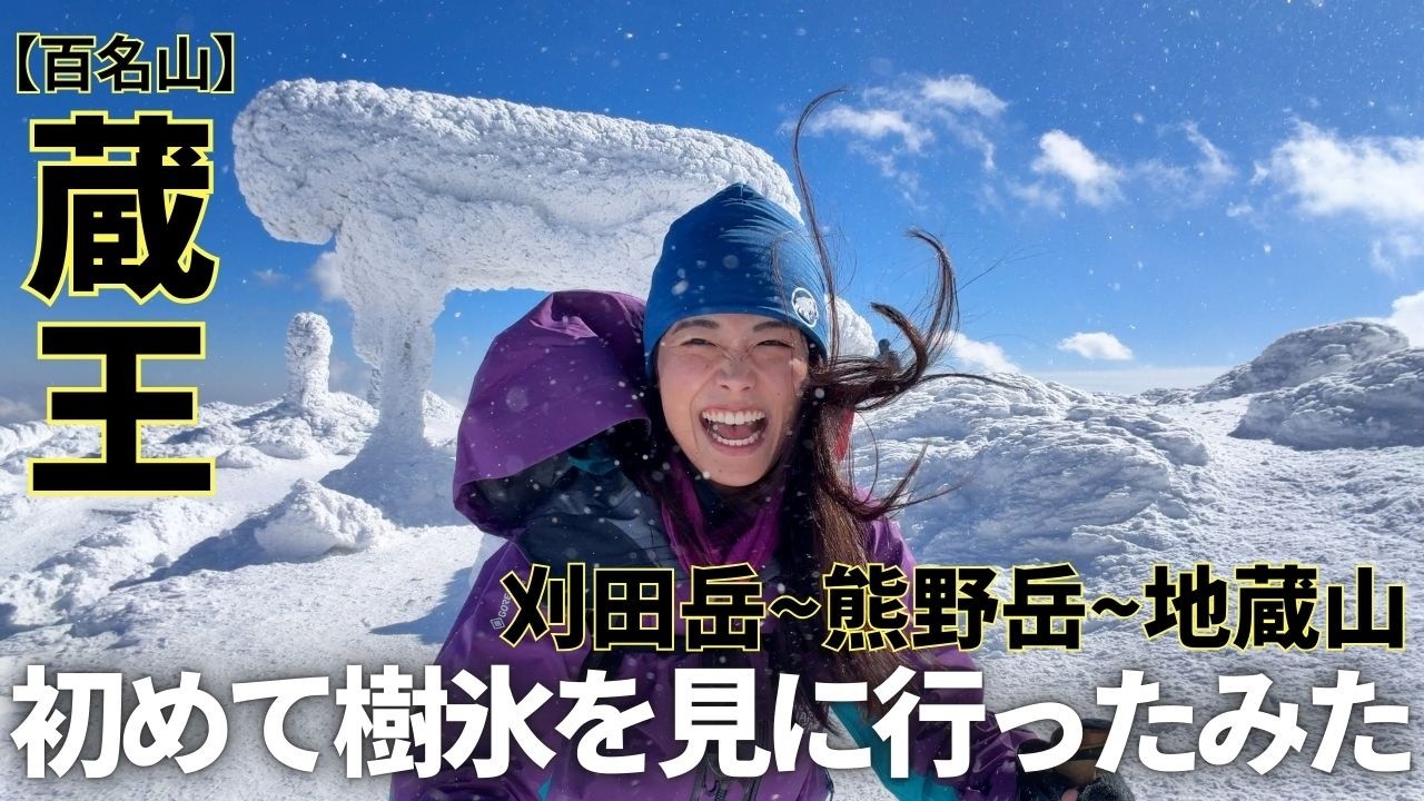 【百名山・蔵王】樹氷を見に刈田岳〜熊野岳〜地蔵山を縦走！