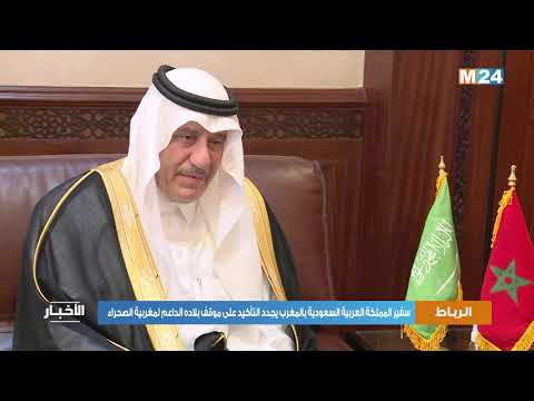 سفير المملكة العربية السعودية بالمغرب يجدد التأكيد على موقف بلاده الداعم لمغربية الصحراء