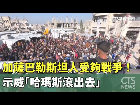 受夠戰爭！　加薩巴勒斯坦人示威「哈瑪斯滾出去」