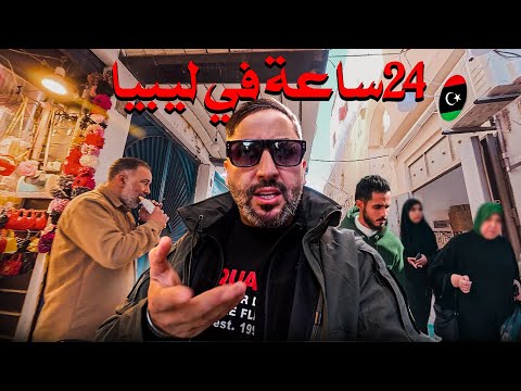 24 ساعة في ليبيا صدمة