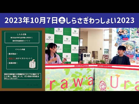 こども学科 選挙啓発活動展示・林ゼミ【学園祭】しらさぎ祭　紹介　ゲスト　しらさぎわっしょい　2023