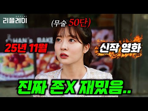 와.......진짜 숨 쉴 틈도 없습니다..... 🔥조수민X김동한🔥주연의 웃음과 감동을 모두 잡은 기대지수 "1위"를 찍은 역대급 미친 한국 영화 ㄷㄷ ≪리플레이≫ 몰아보기!!!