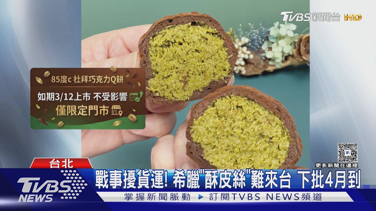 美伊戰爭影響!杜拜巧克力Q餅原料 聖保羅沒貨、拌伴庫存2個月