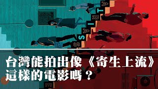 Re: [討論] 台灣拍得出<<寄生上流>>嗎?