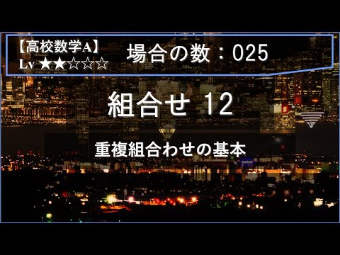物理学科 【高校数学A：場合の数】025：組合せ12（重複組合わせの基本）