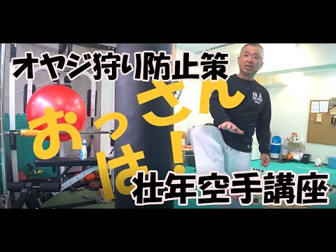 【壮年空手講座】必ず効く蹴り編　これがカーフキックだ！