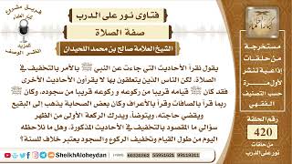 5268 - توجيه في طول القيام وتخفيف الركوع والسجود  - نور على الدرب image