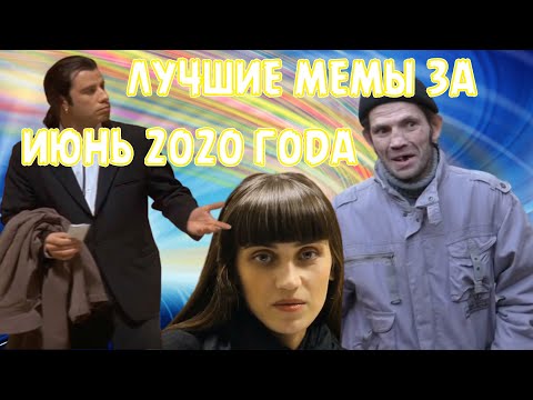 ЛУЧШИЕ МЕМЫ ЗА ИЮНЬ 2020 ГОДА