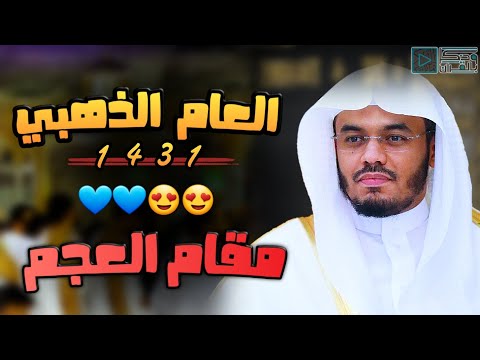 سورة الروم من يريد أن يخشع قلبه وتهتز جوارحه فليستمع لهذا العجم النادر للشيخ ياسر الدوسري 1431
