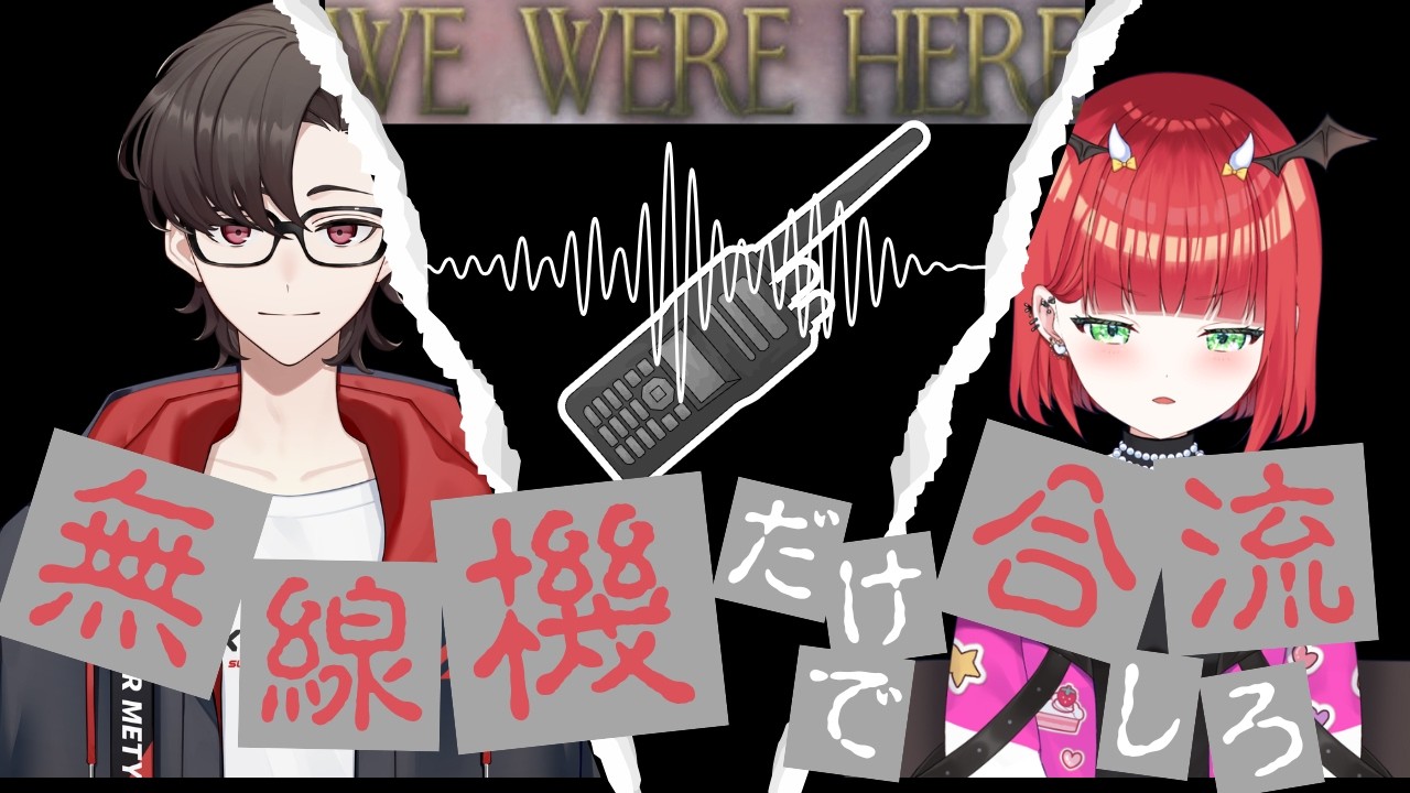 【謎解き】無線機だけで合流しろ！！！We Were Here【#個人勢vtube】