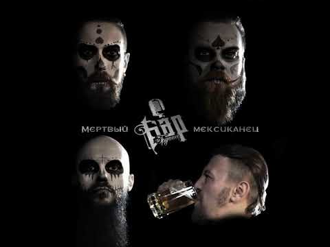 MetalRus.ru (Hard 'N' Heavy). БАР — «Мёртвый мексиканец» (2018) [Single] [Full Album]