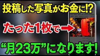 【スマホ×PIXTA】"普通の写真"が月23万に！？昔撮った眠っている1枚が売れ続けてお金が積み上がる最新ストック型副業を初心者向けに完全解説【おすすめ 副業】【スマホ副業】
