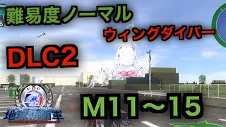 #14【地球防衛軍４.1】ウィングダイバー難易度ノーマルオフソロDLC2M11～15