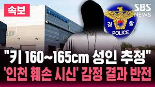 [????속보] 국과수 "인천 훼손 시신은 어린 학생 아닌 키 161∼165㎝ 성인으로 추정" 엿새째 신원 파악 난항 / SBS 뉴스속보