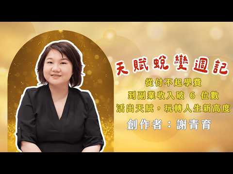 特教老師如何活出業外收入大於本業的優雅人生？