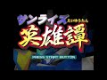 Sunrise Eiyuutan Sega Dreamcast Intro Title Screen