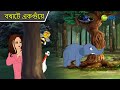 বখাটে একগুঁয়ে Magic Bhootu Super Power Kids Show Bangla Cartoon Magic Car