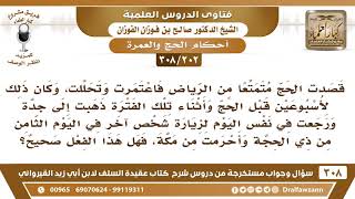 صورة [202 -308] قصدت الحج متمتعا من الرياض فاعتمرت وتحللت، ثم ذهبت إلى جدة ورجعت في نفس اليوم ..