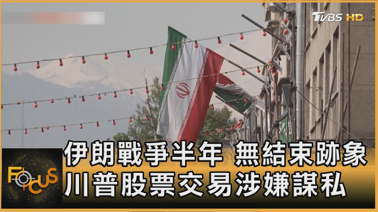FOCUS全球新聞／ 伊朗戰爭半年　無結束跡象　川普股票交易涉嫌謀私