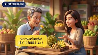 「ドリアンの味は？」タイ語で果物について話せる会話フレーズ9選【タイ語レッスン第9回】
