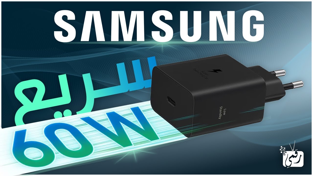 وحش الشحن من سامسونج ⚡ أداء صادم وسرعة تشحن هاتفك في دقائق!