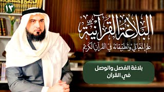 بلاغة الفصل والوصل في القرآن | البلاغة القرآنية [13] image