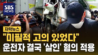 '미필적 고의' 있었다..결국 '살인 혐의' 진주 화물연대 사망사고 운전자 구속 송치 (자막뉴스) / SBS