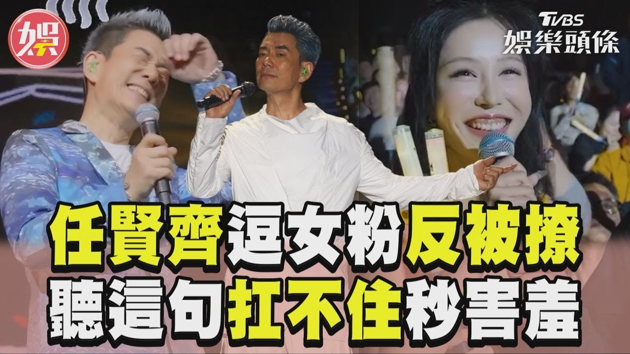 影音/任賢齊逗正妹女粉反被撩 聽這句話「扛不住」秒害羞