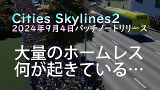 【Cities Skylines2】2024年9月4日パッチノートリリース #Cities Skylines2 #無居住者