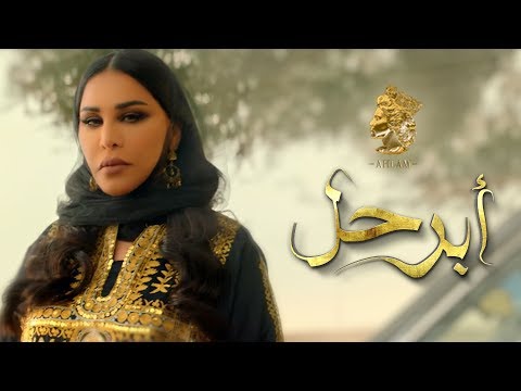 ابرحل - احلام